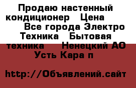 Продаю настенный кондиционер › Цена ­ 21 450 - Все города Электро-Техника » Бытовая техника   . Ненецкий АО,Усть-Кара п.